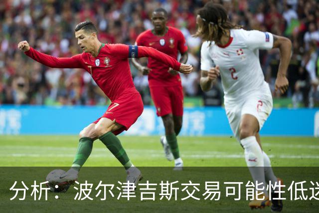分析：波尔津吉斯交易可能性低迷，勇士面临困境