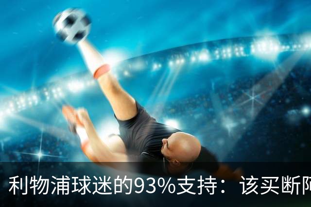利物浦球迷的93%支持：该买断阿劳霍还是继续借用？