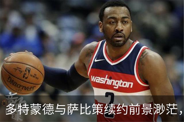 多特蒙德与萨比策续约前景渺茫，夏季离队成可能