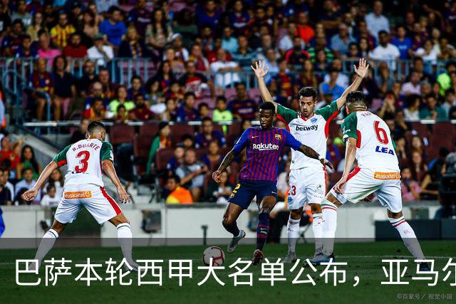 巴萨本轮西甲大名单公布，亚马尔领衔出战阿拉维斯