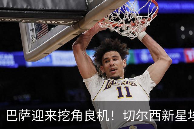 巴萨迎来挖角良机！切尔西新星埃斯特旺面临困境