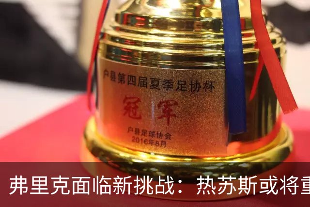 弗里克面临新挑战：热苏斯或将重返巴萨首发阵容