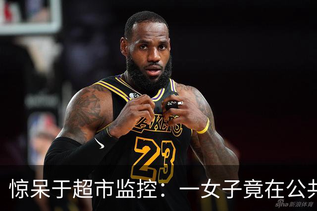 惊呆于超市监控：一女子竟在公共场所让孩子目睹不当行为