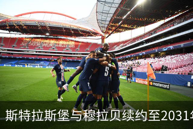 斯特拉斯堡与穆拉贝续约至2031年，球员未来可期