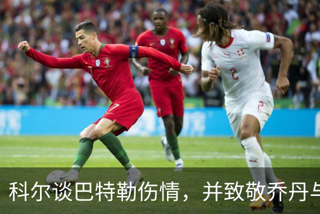 科尔谈巴特勒伤情，并致敬乔丹与科比的精神力量