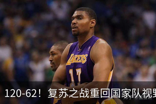 120-62！复苏之战重回国家队视野，曾凡博迎战张镇麟